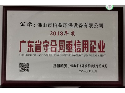 2018廣東省守合同仲信用企業