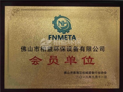 佛山市南海區機械裝備行業協會