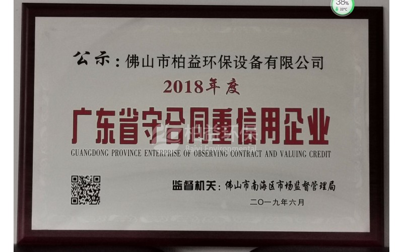 2018廣東省守合同仲信用企業(yè)