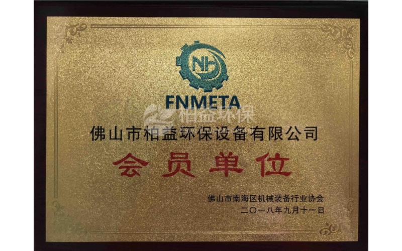 佛山市南海區(qū)機(jī)械裝備行業(yè)協(xié)會(huì)